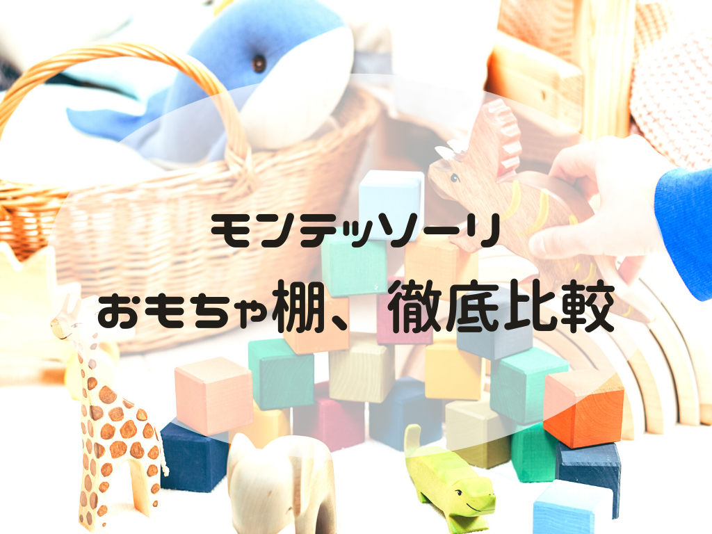 モンテッソーリ棚はどれがいい 特徴や選び方 おすすめの棚を徹底解説 おうちdeモンテ