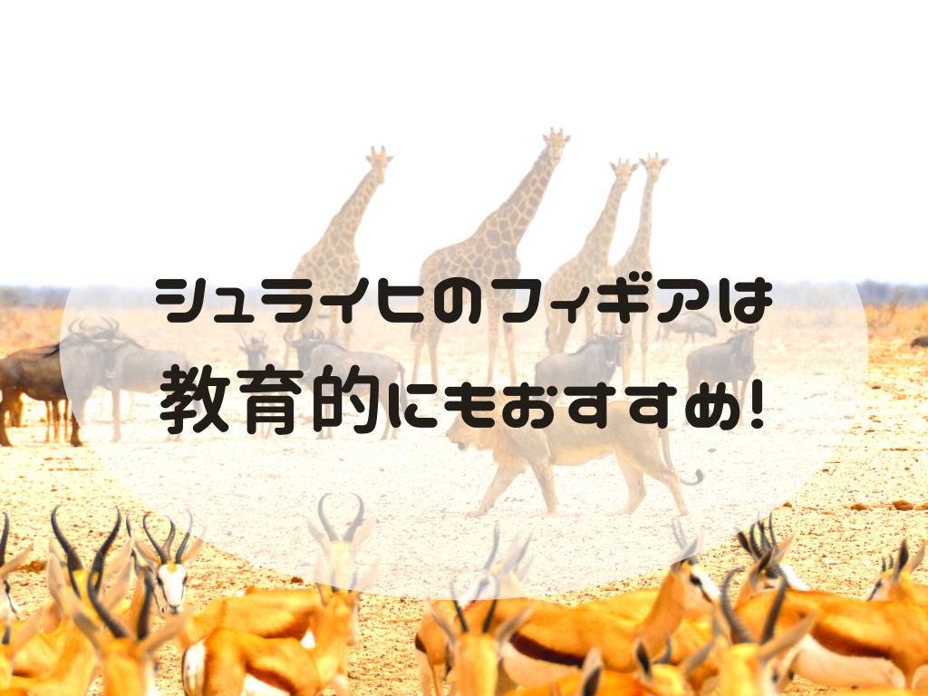 動物のおもちゃはシュライヒがおすすめ 考えられる教育的効果とおうちモンテや知育での活かし方 おうちdeモンテ