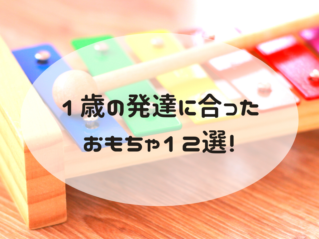 1歳児におすすめのモンテッソーリのおもちゃ12選 発達に合ったおもちゃの選び方 おうちdeモンテ