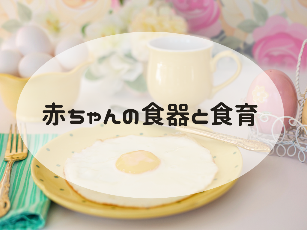 赤ちゃんでも食器は陶磁器製がおすすめ 陶磁器製の食器が芸術教育や食育に繋がる理由とは おうちdeモンテ