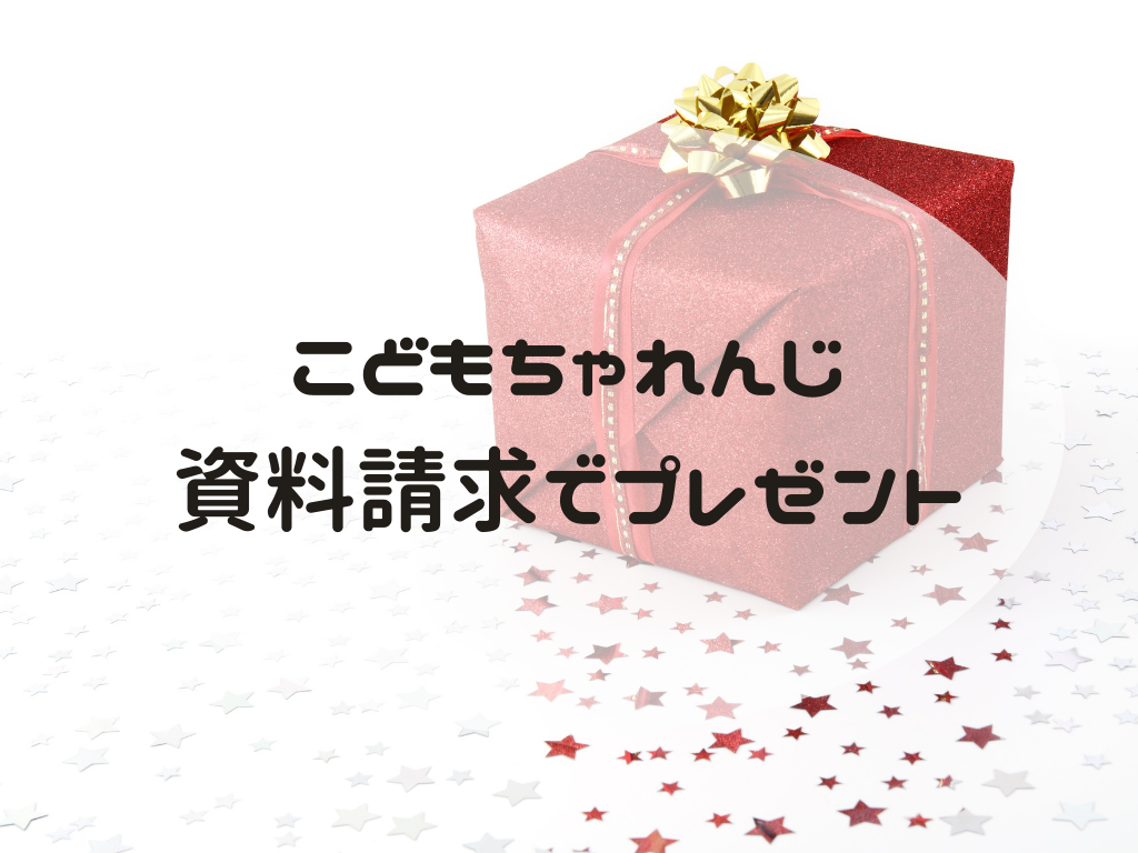 写真で解説 こどもちゃれんじの資料請求でプレゼントをもらう方法 口コミをチェック プレゼントは妊娠中の方も対象 おうちdeモンテ