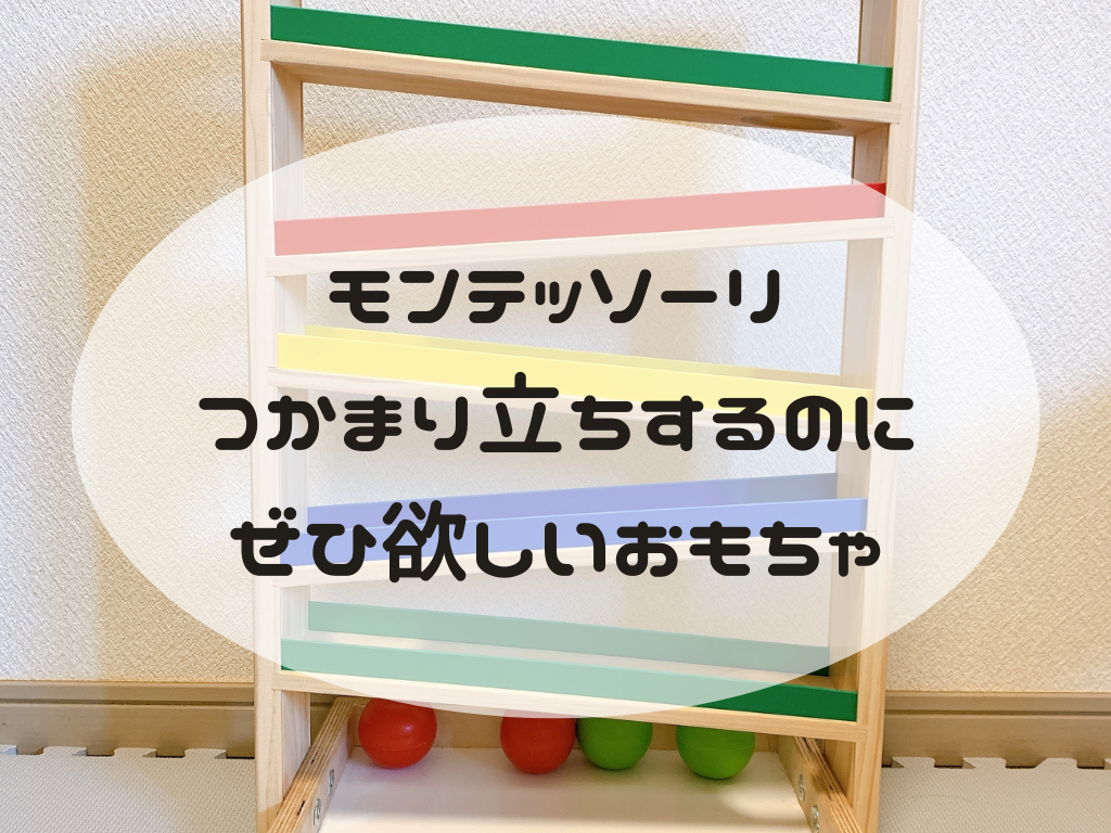 つかまり立ちの練習にはこのおもちゃがぜひ欲しい 売り切れ続出で我が家は2ヶ月待ちました おうちdeモンテ