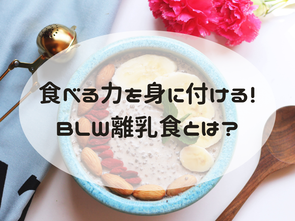 Blw離乳食とは 通常の離乳食とは違うの 実施するために必要なことを詳しく解説 おうちdeモンテ