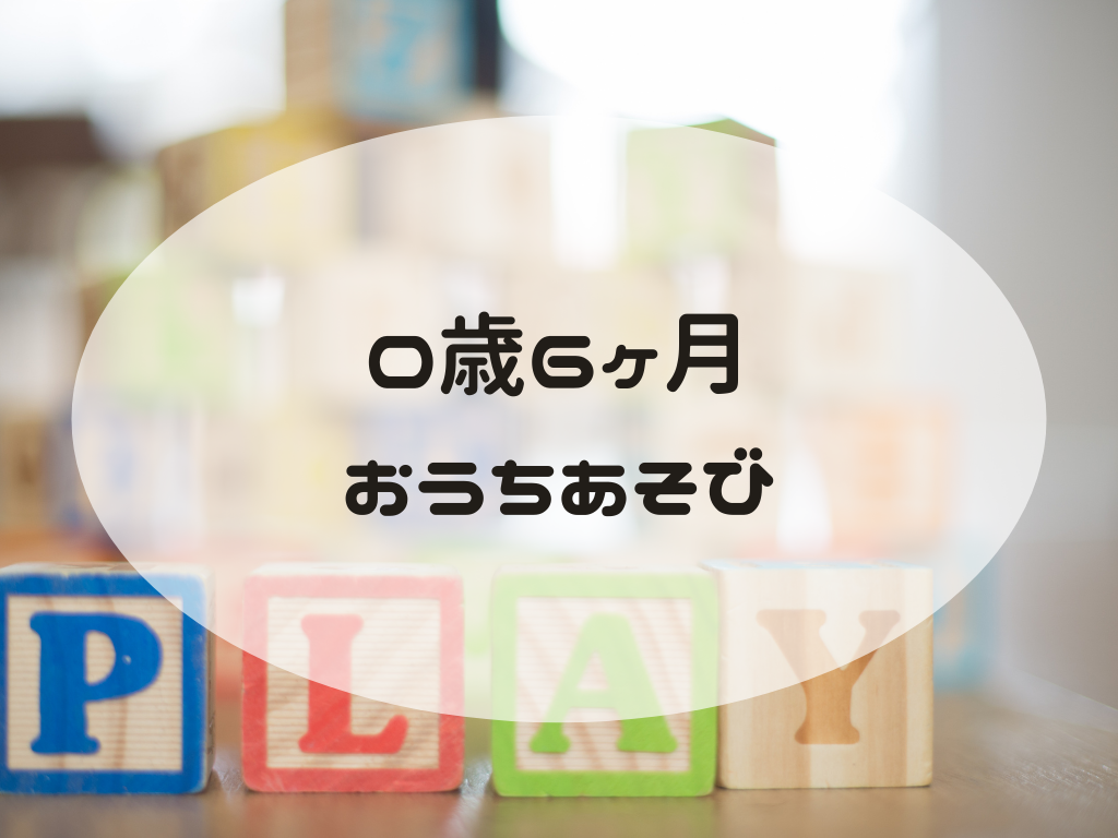 0歳6ヶ月のおうち遊びはどんなことしてるの 簡単おうち遊び12選 おうちdeモンテ