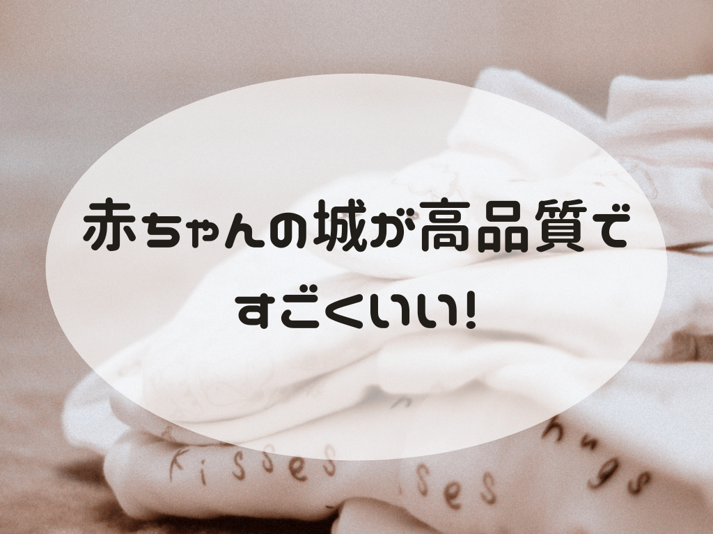 赤ちゃんの城の口コミ 全部日本製で高品質な上にデザインもかわいい おうちdeモンテ