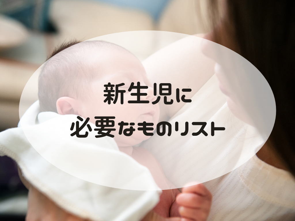 新生児に必要なものは 最低限必要なものリスト おうちdeモンテ